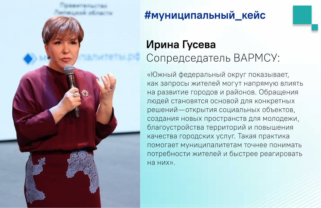 Сопредседатель ВАРМСУ Ирина Гусева отметила положительное влияние обращений жителей на развитие муниципалитетов на примере городов ЮФО