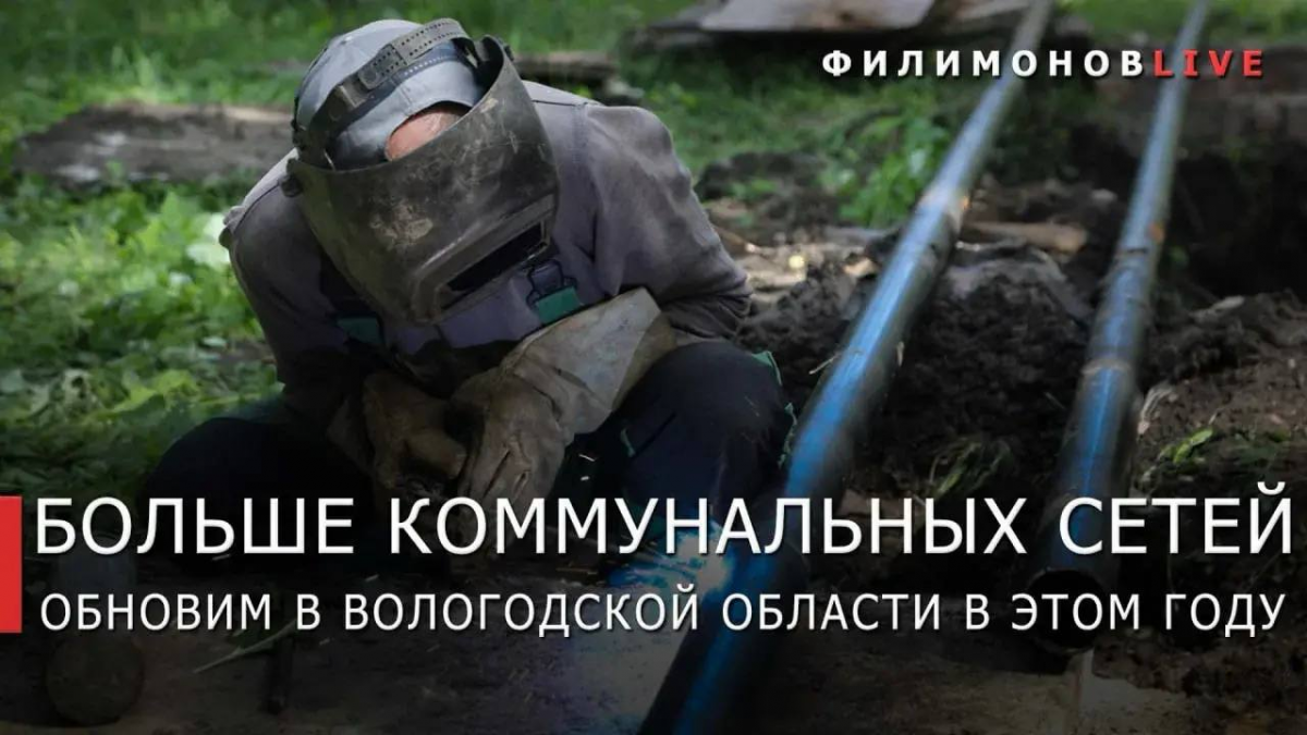 Губернатор Георгий Филимонов: В Вологодской области дополнительно заменят семь участков коммунальных сетей за счет экономии на торгах