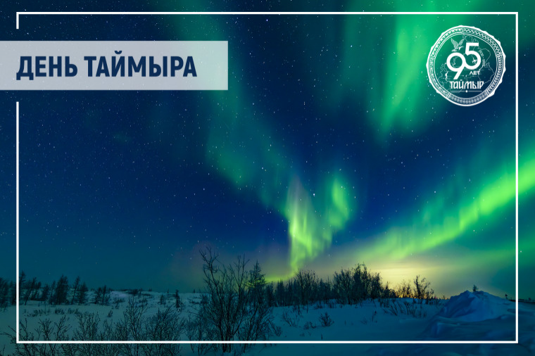 Глава Таймырского Долгано-Ненецкого муниципального района Алексей Членов: 95 лет Таймыр менялся, и сегодня он занимает лидирующие позиции в Красноярском крае по объему инвестиций