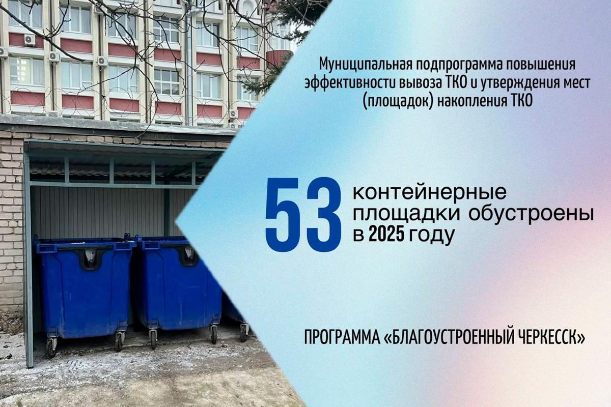 Мэр Алексей Баскаев: За минувший год в Черкесске было обустроено 53 контейнерных площадки