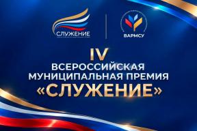 В ВАРМСУ провели рабочую встречу по подготовке к Всероссийской муниципальной премии «Служение» 2027 года