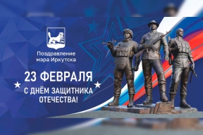 Мэр Руслан Болотов поздравил иркутских защитников Отечества с 23 Февраля