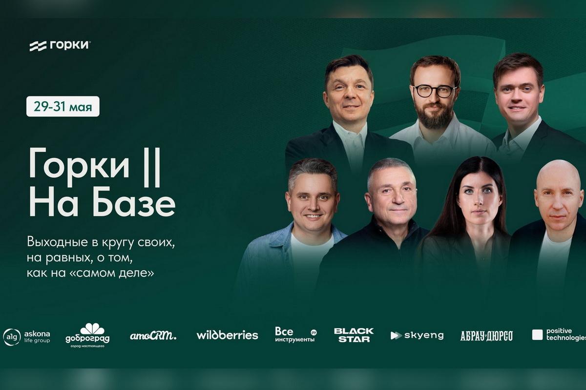 Школа бизнеса «Горки» запускает ежегодный бизнес-кэмп «Горки | На базе» в Доброграде