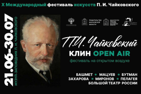 В Клину 21-30 июня пройдет фестиваль искусств Чайковского