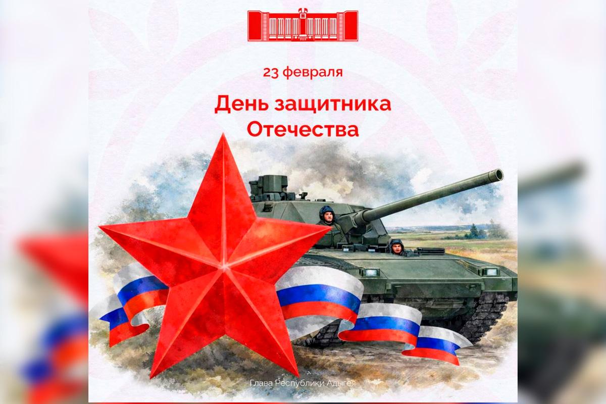 Глава Адыгеи Мурат Кумпилов в День защитника Отечества выразил признательность воинам и ветеранам республики за верность долгу и любовь к Родине