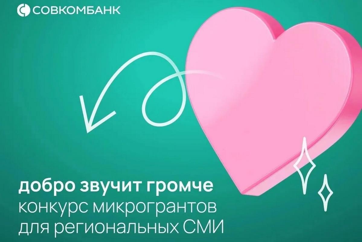 Совкомбанк направит 3,5 млн рублей на поддержку социальной журналистики в регионах в рамках конкурса «Добро звучит громче»