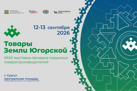 Более 150 производителей представят свою продукцию на ярмарке «Товары земли Югорской» в Сургуте 12 и 13 сентября