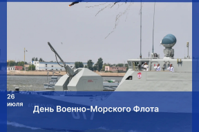 Поздравление председателя Думы Астраханской области Игоря Мартынова с Днем Военно-Морского Флота России
