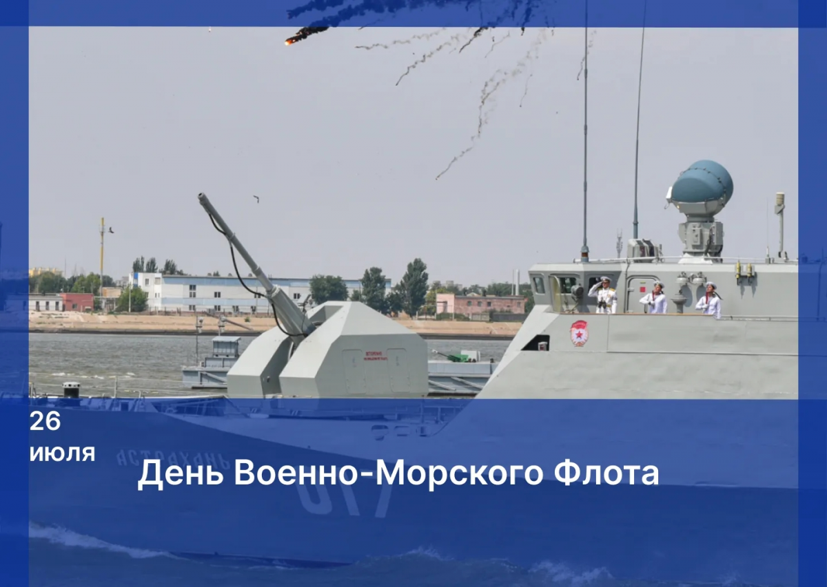 Поздравление председателя Думы Астраханской области Игоря Мартынова с Днем Военно-Морского Флота России