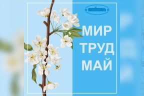 «Первомай остается символом уважения к человеку труда»: Председатель Госсобрания Марий Эл Михаил Васютин поздравил жителей республики с Праздником Весны и Труда
