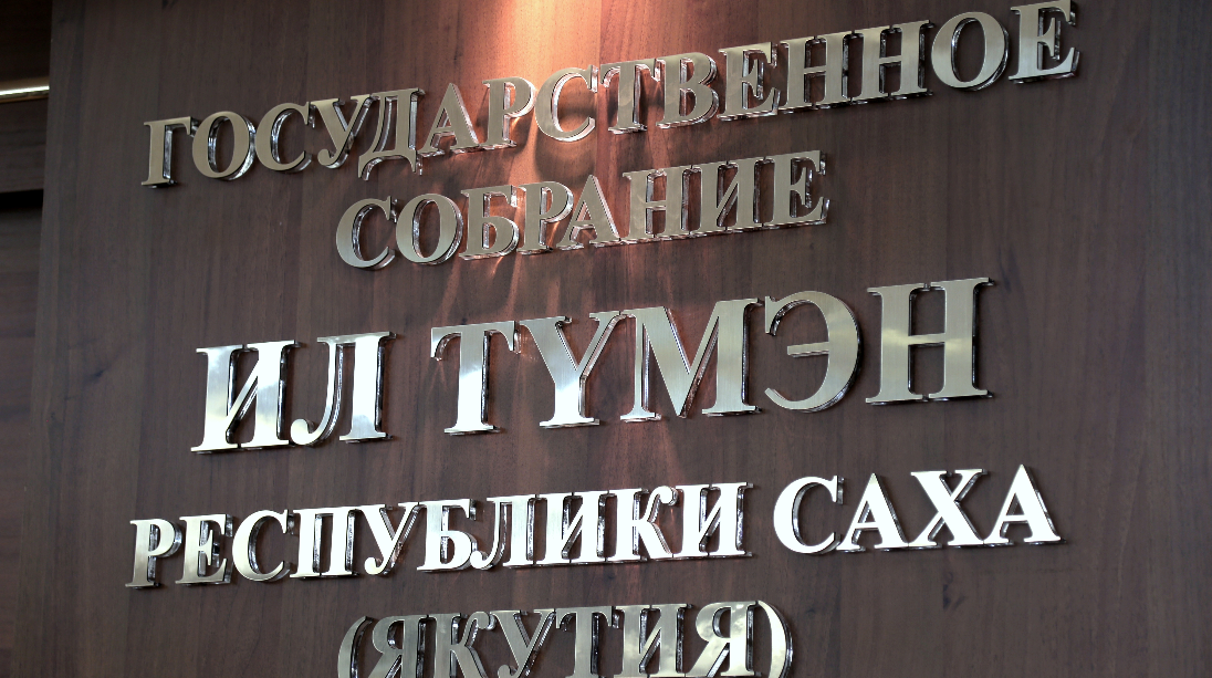 Спикер Госсобрания Якутии Алексей Еремеев утвердил следующее пленарное заседание республиканского парламента на 17–18 июня