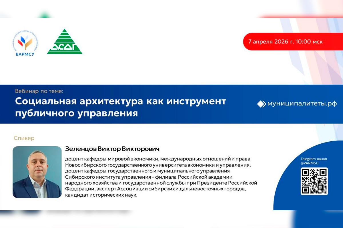ВАРМСУ совместно в Ассоциацией сибирских и дальневосточных городов проведет вебинар по теме «Социальная архитектура как инструмент публичного управления»