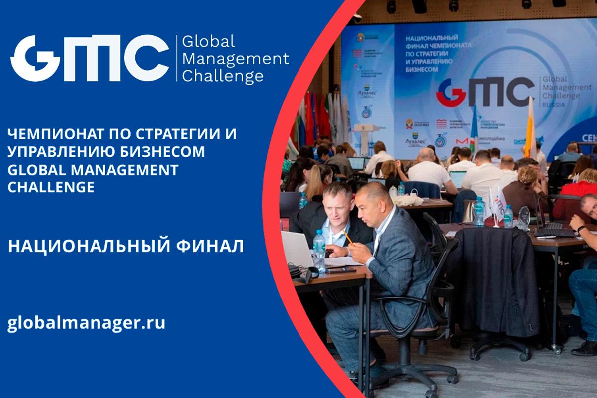 Битва бизнес-стратегов: в Москве разыграют путевку на мировой финал GMC