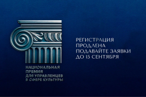 Осенью станут известны лучшие в России управленцы в сфере культуры