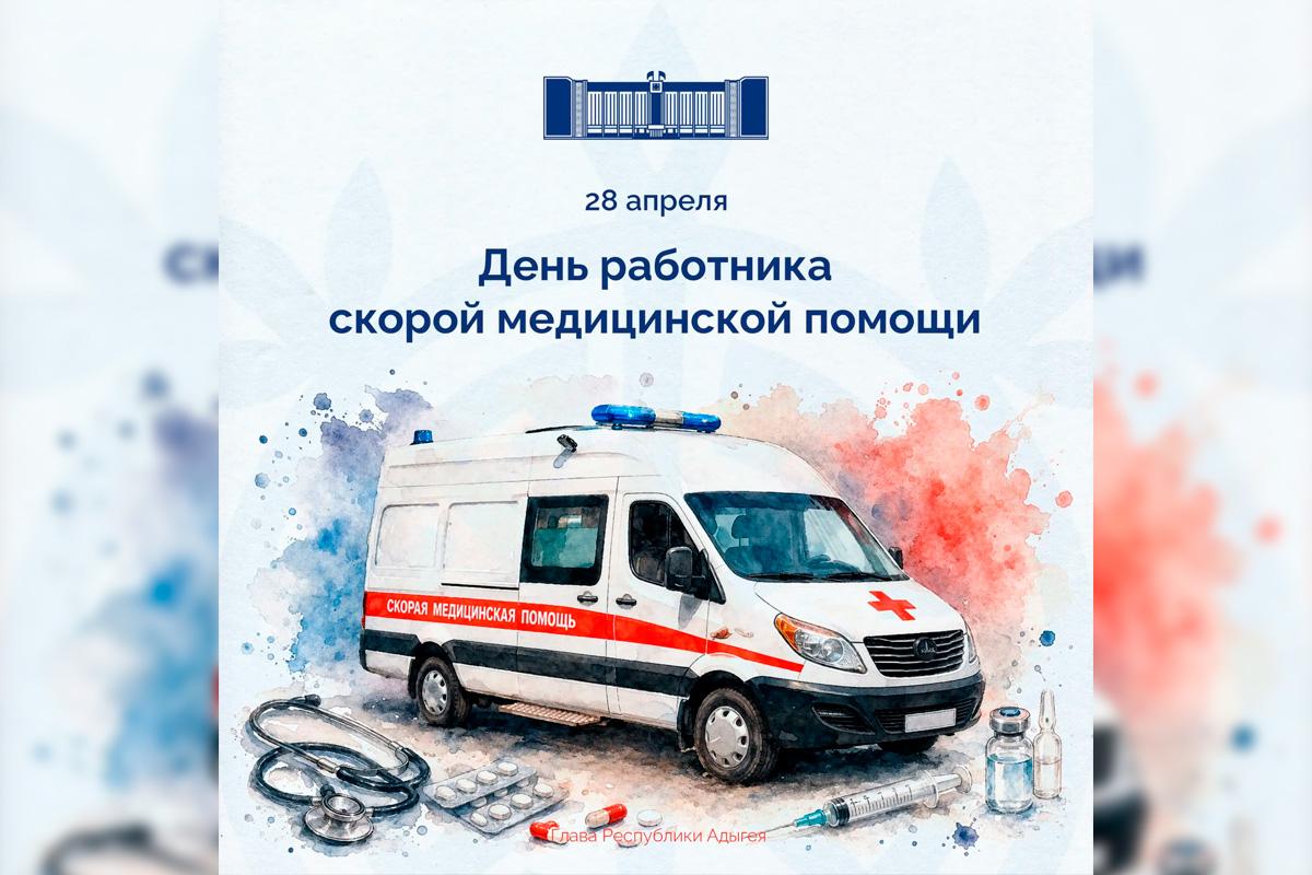 «От ваших действий часто зависит жизнь человека»: Глава Адыгеи Мурат Кумпилов поздравил работников скорой помощи республики с профессиональным праздником