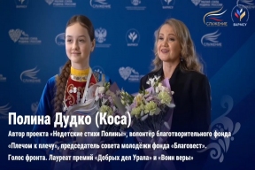 Проект «Недетские стихи Полины» покорил премию «Служение»