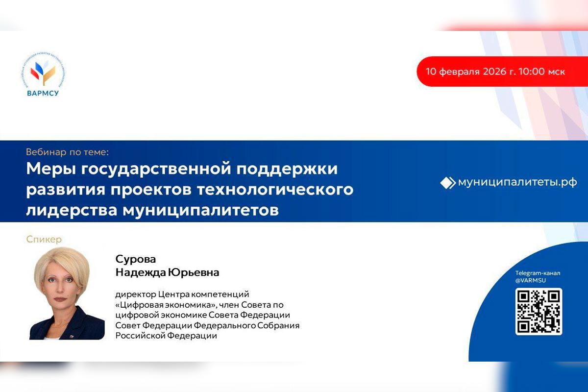 ВАРМСУ проведет вебинар о мерах государственной поддержки развития проектов технологического лидерства муниципалитетов
