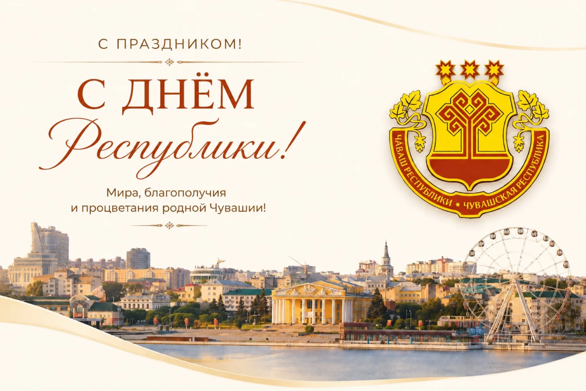 «Чебоксары — сердце нашей Чувашии и ее живая душа»: Мэр Станислав Трофимов поздравил жителей столицы с Днем Республики