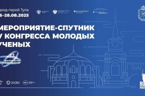 В Туле 26-28 августа пройдет мероприятие – спутник V Конгресса молодых ученых