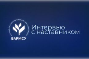 ВАРМСУ запустила новую рубрику в соцсетях «Интервью с наставником»