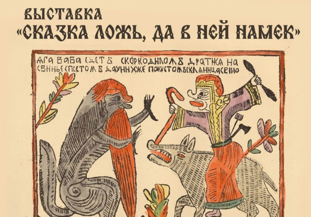 В Центральной библиотеке Городского округа Пушкинский открылась выставка «Сказка ложь, да в ней намек»
