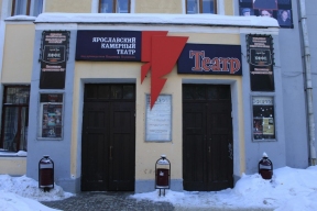 В Ярославле национализируют камерный театр