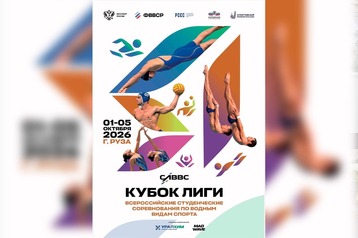 В Рузском муниципальном округе стартует Всероссийский студенческий «Кубок Лиги» по водным видам спорта