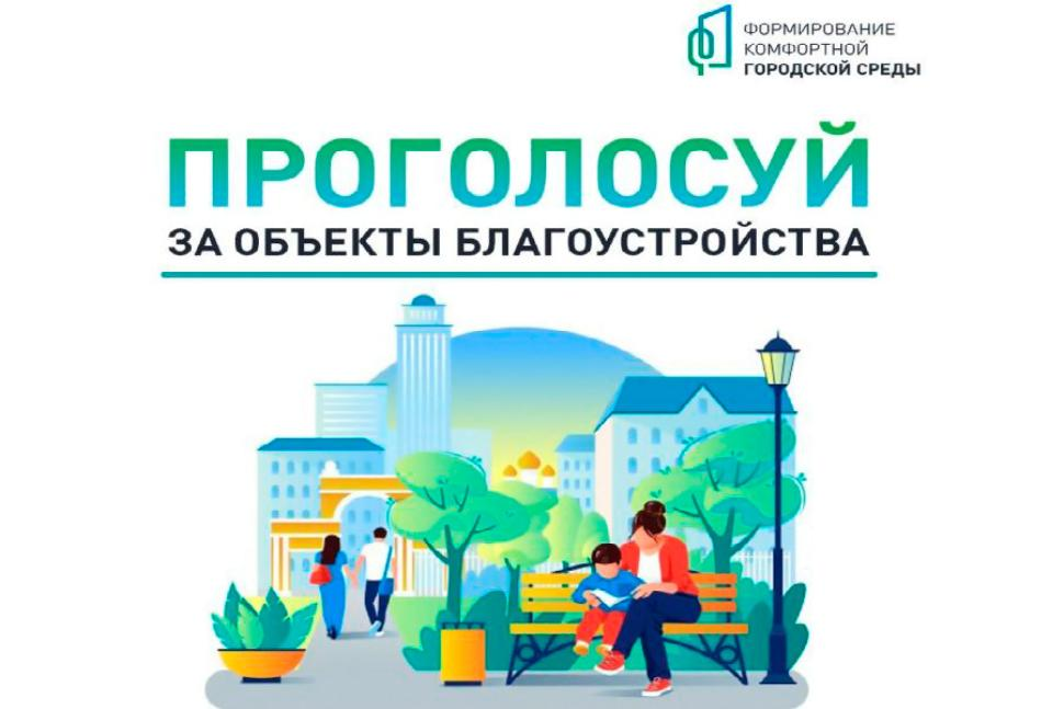 В Зарайске подвели итоги всероссийского онлайн-голосования по выбору общественной территории для благоустройства в 2027 году