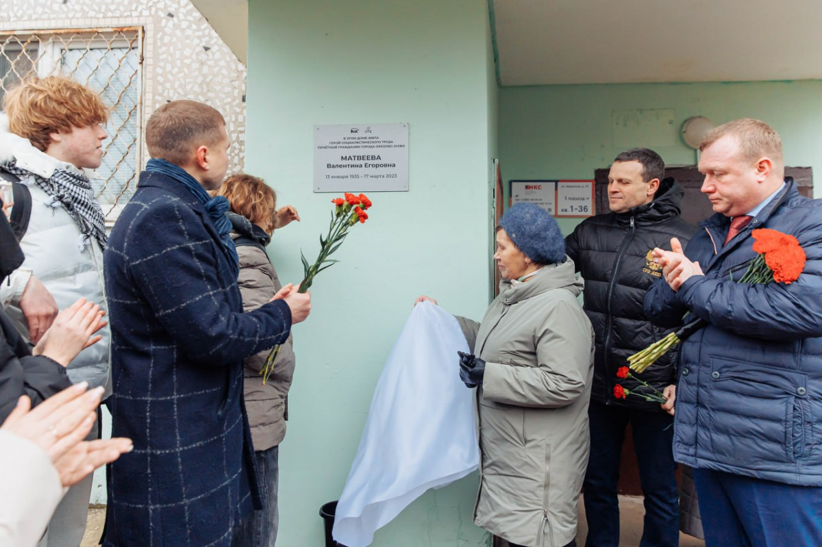 В рамках проекта «Историческая память» в Орехово-Зуевском городском округе открыли таблички в честь Героев Социалистического Труда Марии Шаровой и Валентины Матвеевой