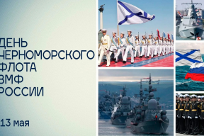 «Флот остается несокрушимой стеной на пути угроз»: Спикер Херсонской облдумы Татьяна Томилина поздравила жителей с Днем Черноморского флота ВМФ