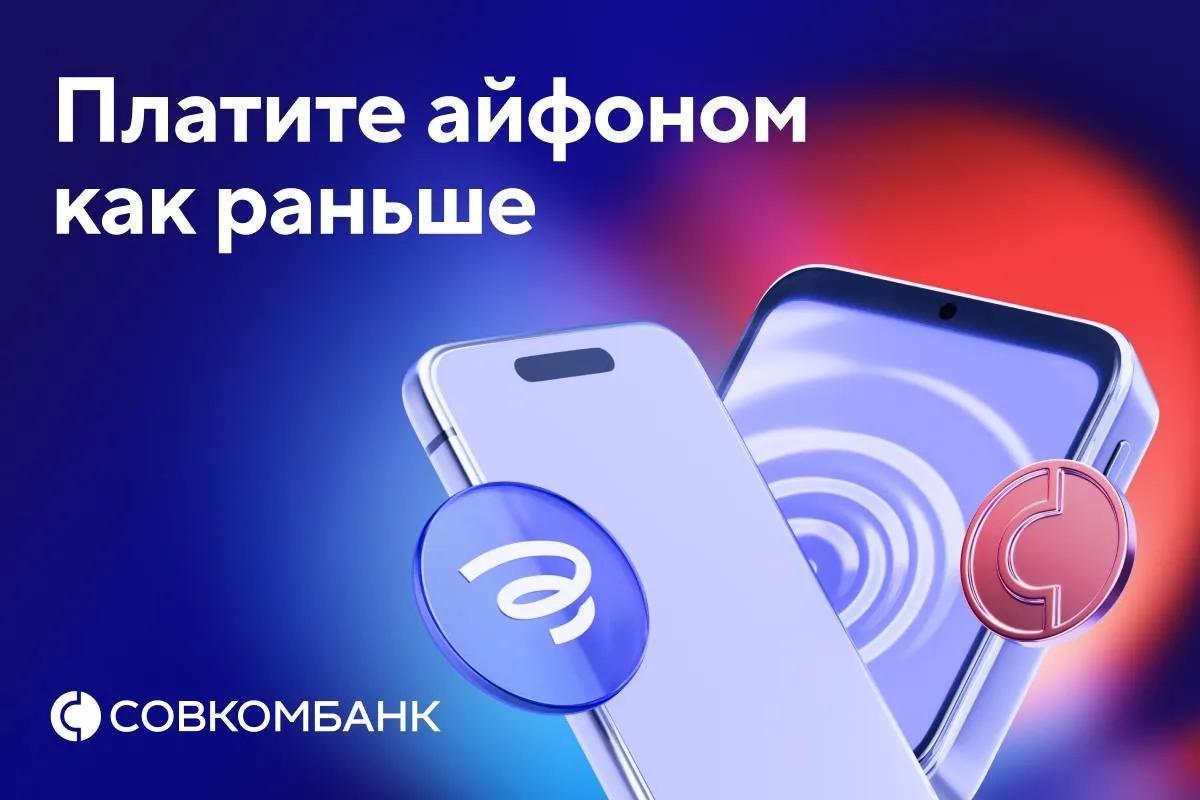 Клиенты Совкомбанка снова смогут платить iPhone