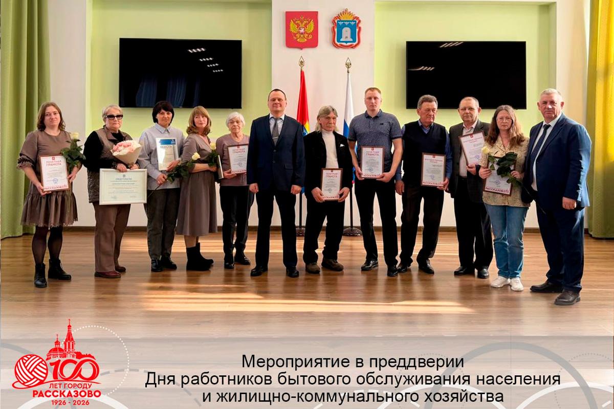 В администрации Рассказово чествовали лучших работников сферы ЖКХ и бытового обслуживания в честь их профессионального праздника