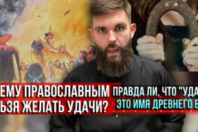 Ведущий программы «Спас» Голованов объяснил, почему православным не следует желать удачи