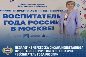 Воспитатель из Черкесска представляет республику в финале конкурса «Воспитатель года»
