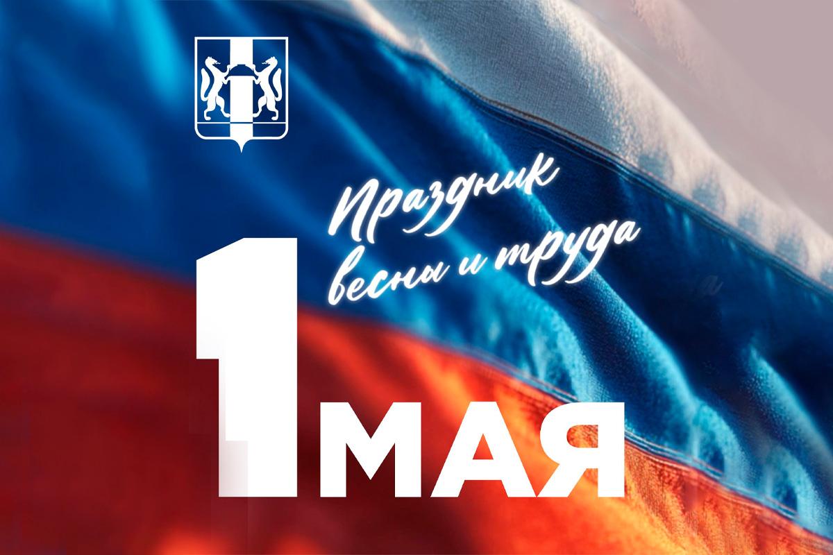 «Первомай объединяет всех, кто создает благополучие страны»: Губернатор Новосибирской области Андрей Травников обратился к жителям региона по случаю Дня Весны и Труда