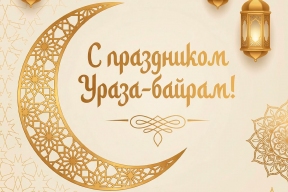 Губернатор Магаданской области Сергей Носов пожелал мира и благополучия мусульманам региона в день праздника Ураза-байрам