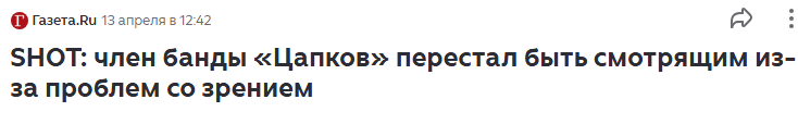 Главарь банды «Цапков» Цеповяз больше не «смотрящий» по зоне: он почти ослеп