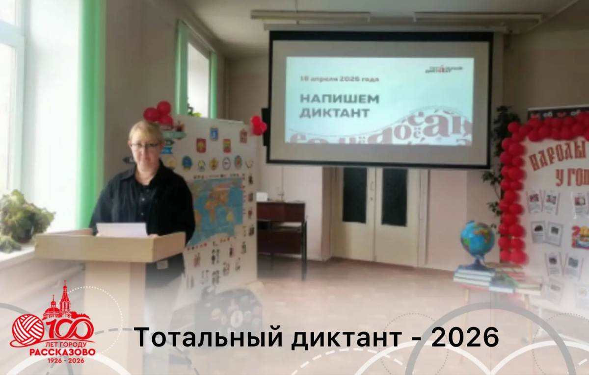 Центральная библиотека города Рассказово стала площадкой ежегодной просветительской акции «Тотальный диктант»