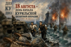 Губернатор Камчатки Владимир Солодов: Ровно 81 год назад началась Курильская десантная операция