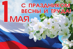 «Первомай остается днем уважения к людям разных профессий»: Председатель Ивановской облдумы Марина Дмитриева поздравила жителей региона с Днем Весны и Труда