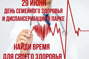 Жителей г.о. Пушкинский приглашают проверить здоровье 29 июня