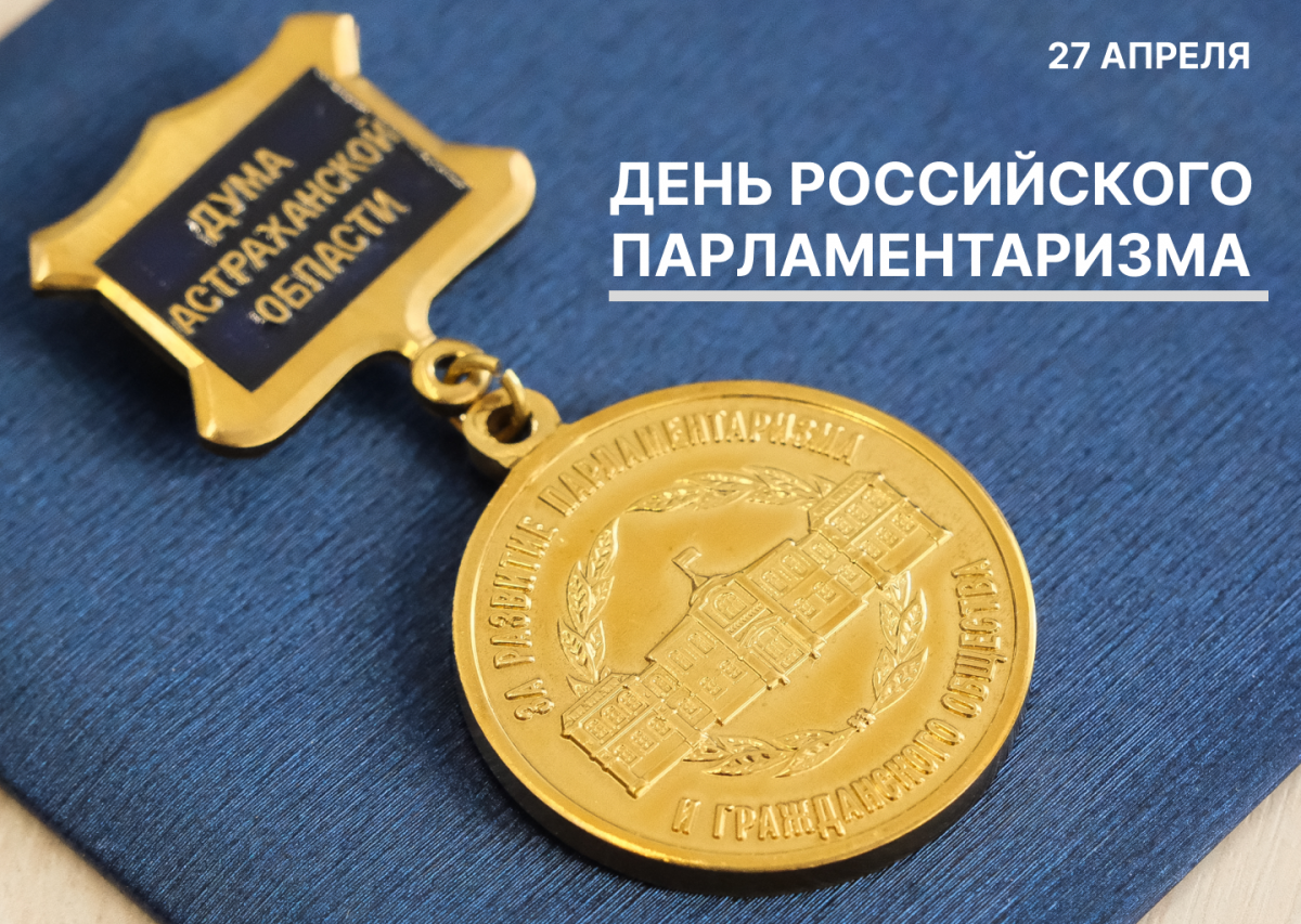 «Этот юбилей — важная веха в истории нашей страны»: Председатель Думы Астраханской области Игорь Мартынов поздравил депутатов всех уровней со 120-летием российского парламентаризма