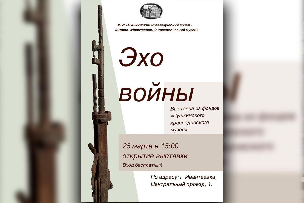 В Ивантеевке в городском округе Пушкинский 25 марта откроется выставка «Эхо войны»