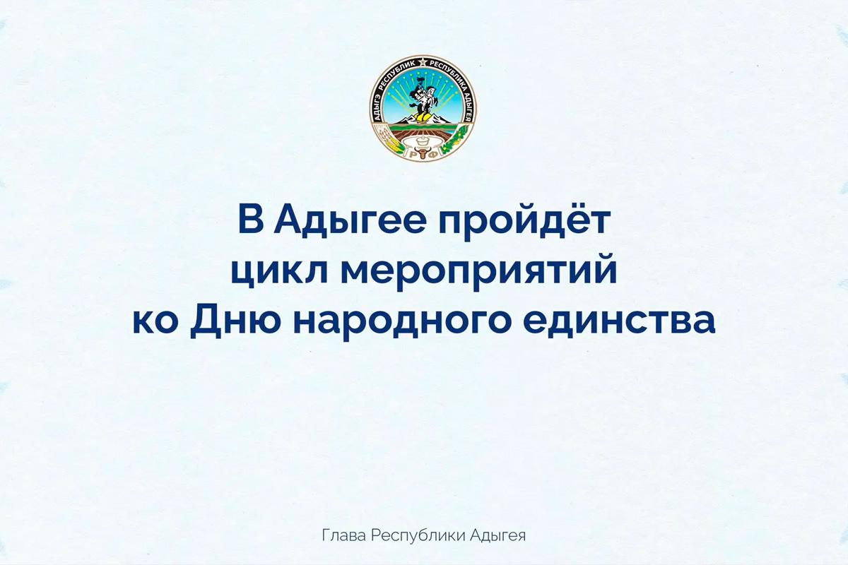 Мурат Кумпилов: В День народного единства в Адыгее пройдут фестивали, концерты и выставки