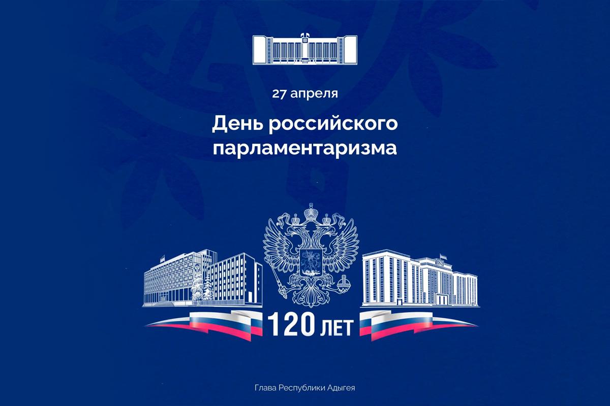 «Парламент стал ключевой площадкой диалога власти и общества»: глава Адыгеи Мурат Кумпилов поздравил жителей республики с Днем российского парламентаризма
