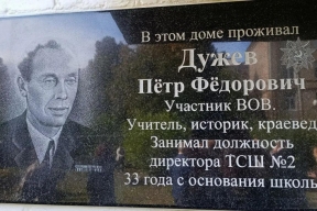 Глава Рузского муниципального округа Александр Горбылев: В Тучково открыли памятную доску выдающемуся краеведу и педагогу Петру Дужеву