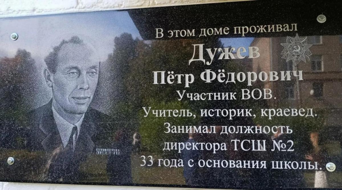 Глава Рузского муниципального округа Александр Горбылев: В Тучково открыли памятную доску выдающемуся краеведу и педагогу Петру Дужеву