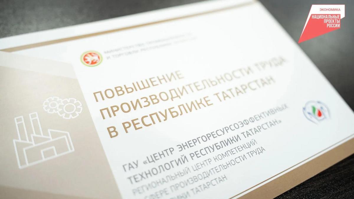 Более 400 предприятий Татарстана присоединились к проекту по повышению производительности труда