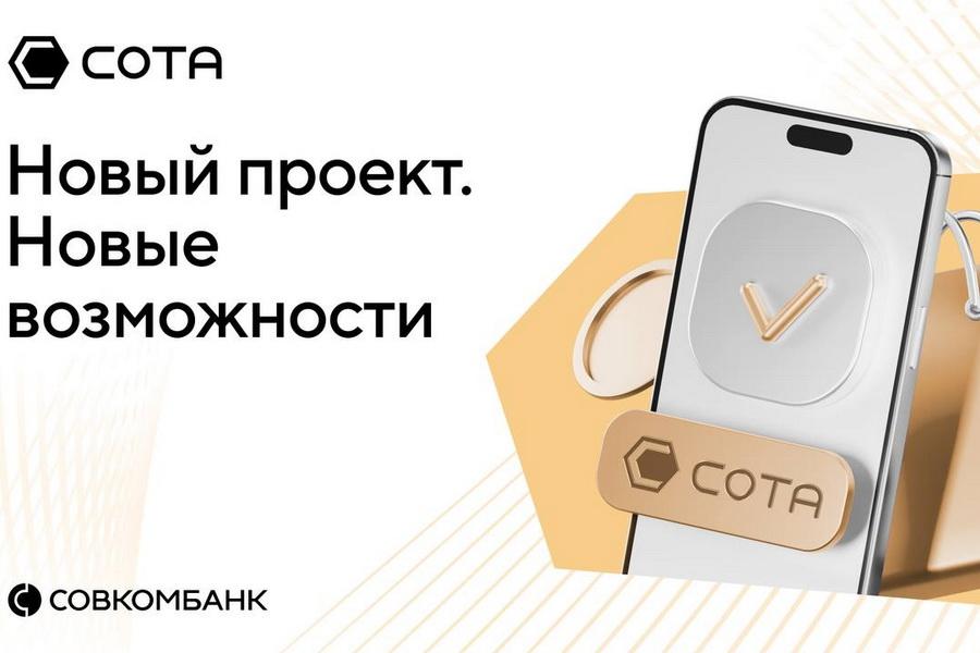 Совкомбанк внедряет инновационную модель агентских продаж через платформу «СОТА»