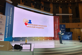 500 успешных муниципальных практик представили на первом форуме-выставке «БОЛЬШИЕ РЕШЕНИЯ МАЛОЙ РОДИНЫ»